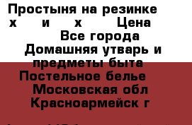 Простыня на резинке 160 х 200 и 180 х 200 › Цена ­ 850 - Все города Домашняя утварь и предметы быта » Постельное белье   . Московская обл.,Красноармейск г.